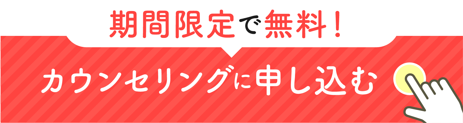 無料カウンセリングに申し込む
