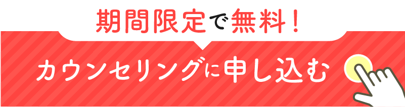 無料カウンセリングに申し込む